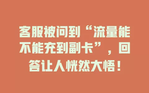 客服被问到“流量能不能充到副卡”，回答让人恍然大悟！