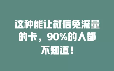 这种能让微信免流量的卡，90%的人都不知道！