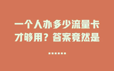 一个人办多少流量卡才够用？答案竟然是......