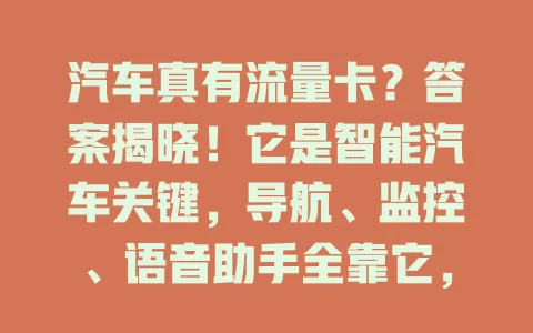 汽车真有流量卡？答案揭晓！它是智能汽车关键，导航、监控、语音助手全靠它，让驾驶更便捷有趣，成现代汽车不可或缺的“网络大脑”