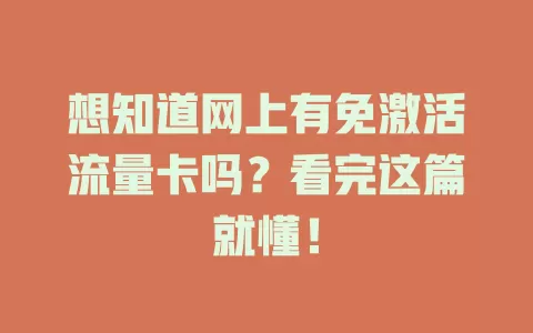 想知道网上有免激活流量卡吗？看完这篇就懂！