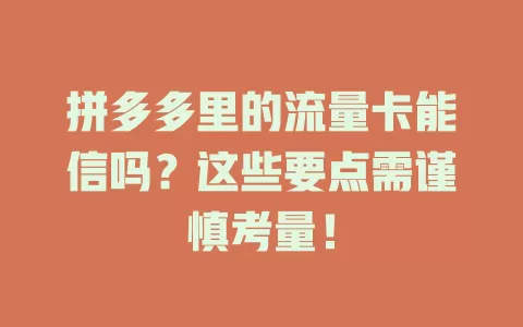 拼多多里的流量卡能信吗？这些要点需谨慎考量！