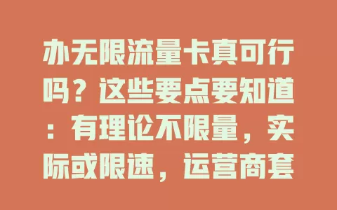 办无限流量卡真可行吗？这些要点要知道：有理论不限量，实际或限速，运营商套餐有差，非正规卡有风险，办前需了解详情选正规渠道，综合考量再做选择