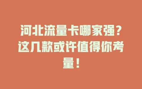 河北流量卡哪家强？这几款或许值得你考量！