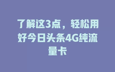了解这3点，轻松用好今日头条4G纯流量卡