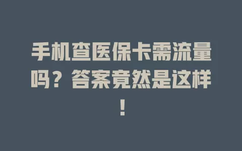 手机查医保卡需流量吗？答案竟然是这样！
