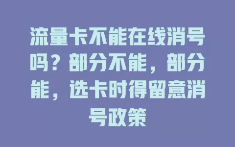 流量卡不能在线消号吗？部分不能，部分能，选卡时得留意消号政策