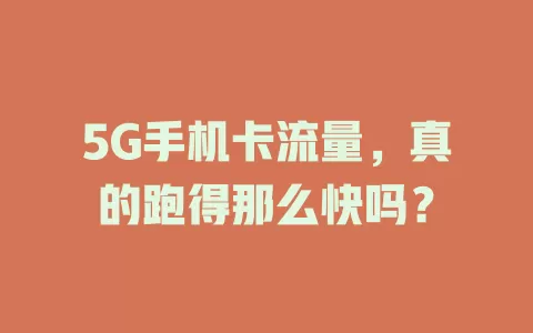 5G手机卡流量，真的跑得那么快吗？