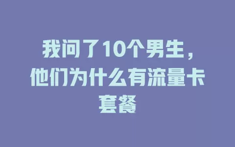 我问了10个男生，他们为什么有流量卡套餐