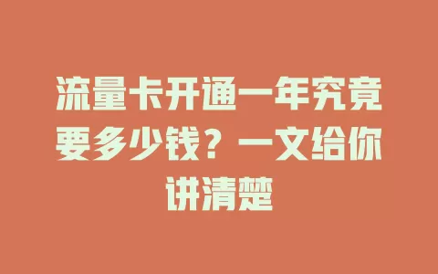 流量卡开通一年究竟要多少钱？一文给你讲清楚