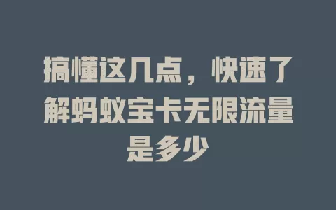 搞懂这几点，快速了解蚂蚁宝卡无限流量是多少