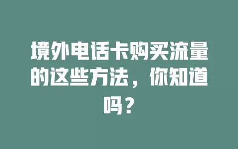 境外电话卡购买流量的这些方法，你知道吗？