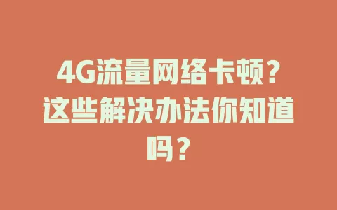 4G流量网络卡顿？这些解决办法你知道吗？