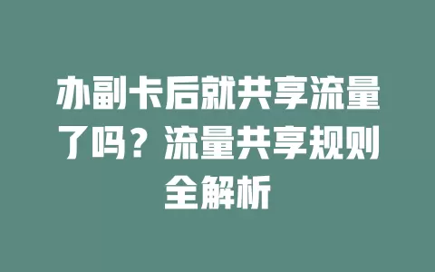 办副卡后就共享流量了吗？流量共享规则全解析