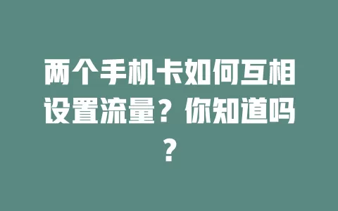 两个手机卡如何互相设置流量？你知道吗？