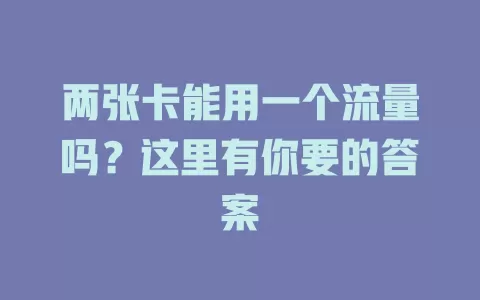 两张卡能用一个流量吗？这里有你要的答案