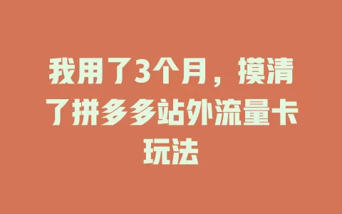 我用了3个月，摸清了拼多多站外流量卡玩法