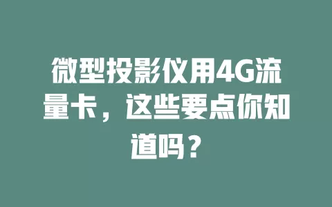 微型投影仪用4G流量卡，这些要点你知道吗？