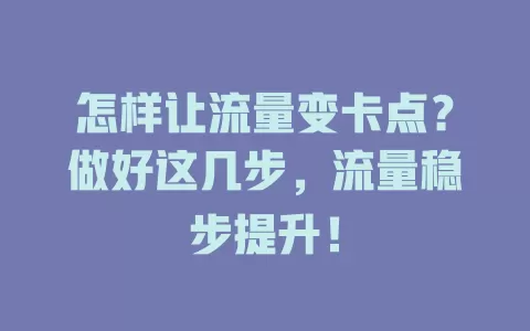 怎样让流量变卡点？做好这几步，流量稳步提升！