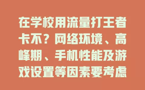在学校用流量打王者卡不？网络环境、高峰期、手机性能及游戏设置等因素要考虑
