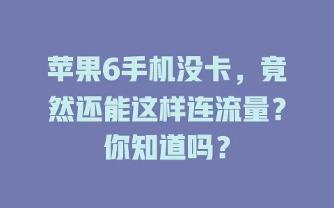 苹果6手机没卡，竟然还能这样连流量？你知道吗？