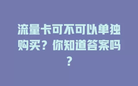 流量卡可不可以单独购买？你知道答案吗？