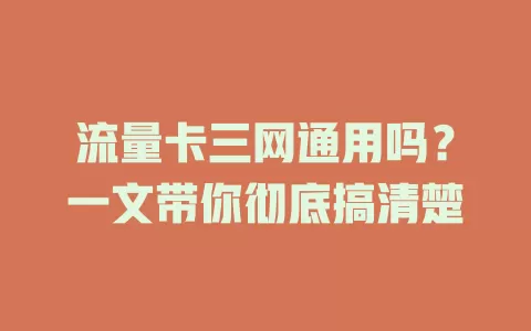 流量卡三网通用吗？一文带你彻底搞清楚