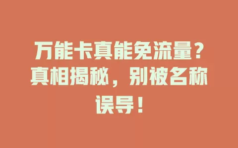 万能卡真能免流量？真相揭秘，别被名称误导！