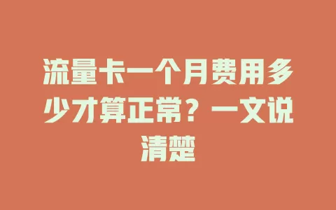 流量卡一个月费用多少才算正常？一文说清楚