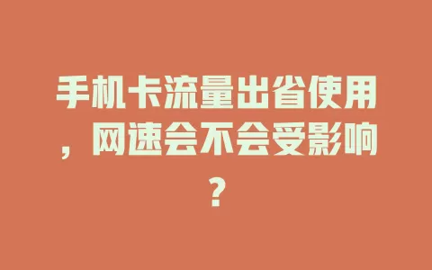 手机卡流量出省使用，网速会不会受影响？