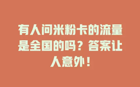 有人问米粉卡的流量是全国的吗？答案让人意外！