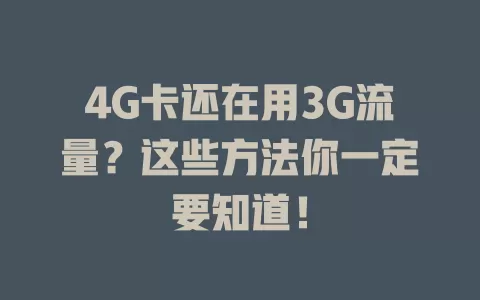 4G卡还在用3G流量？这些方法你一定要知道！