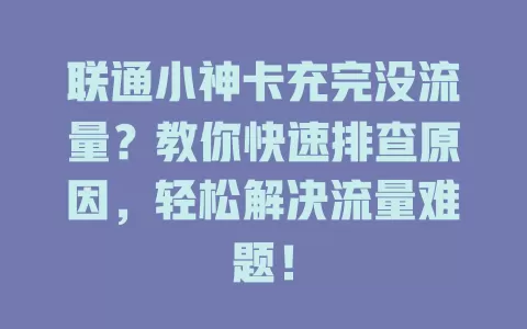 联通小神卡充完没流量？教你快速排查原因，轻松解决流量难题！