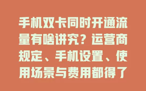 手机双卡同时开通流量有啥讲究？运营商规定、手机设置、使用场景与费用都得了解