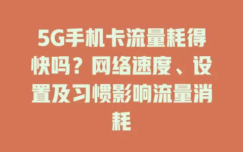 5G手机卡流量耗得快吗？网络速度、设置及习惯影响流量消耗