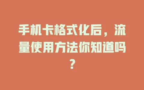 手机卡格式化后，流量使用方法你知道吗？