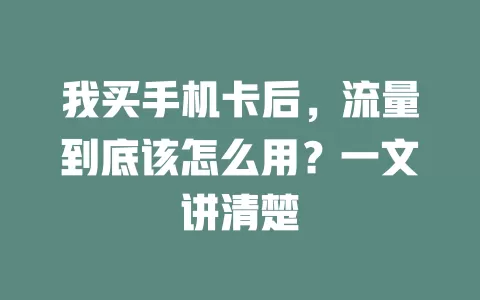 我买手机卡后，流量到底该怎么用？一文讲清楚