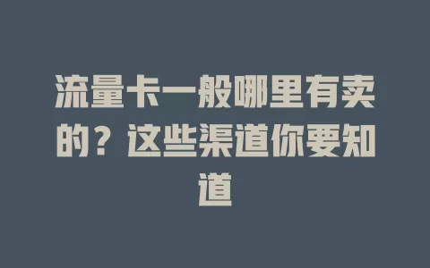 流量卡一般哪里有卖的？这些渠道你要知道