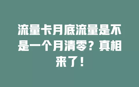流量卡月底流量是不是一个月清零？真相来了！