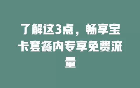 了解这3点，畅享宝卡套餐内专享免费流量