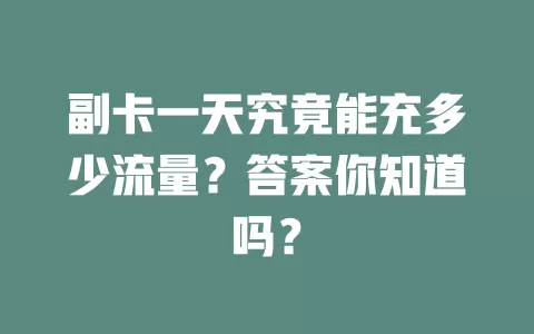 副卡一天究竟能充多少流量？答案你知道吗？