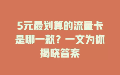 5元最划算的流量卡是哪一款？一文为你揭晓答案