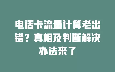 电话卡流量计算老出错？真相及判断解决办法来了