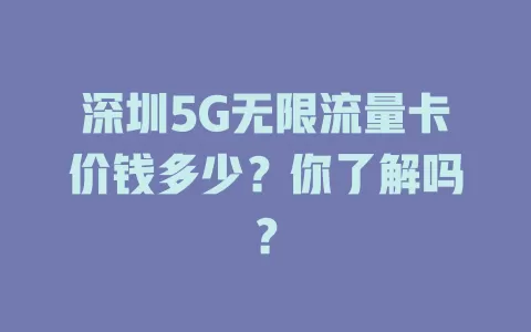 深圳5G无限流量卡价钱多少？你了解吗？