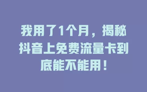 我用了1个月，揭秘抖音上免费流量卡到底能不能用！