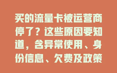 买的流量卡被运营商停了？这些原因要知道，含异常使用、身份信息、欠费及政策变化等