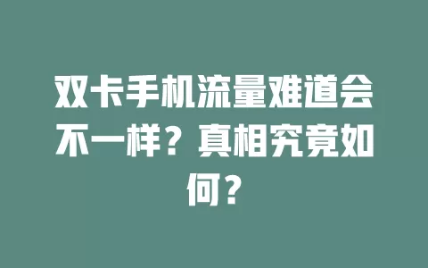 双卡手机流量难道会不一样？真相究竟如何？