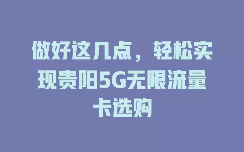 做好这几点，轻松实现贵阳5G无限流量卡选购