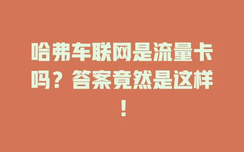 哈弗车联网是流量卡吗？答案竟然是这样！