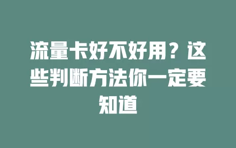 流量卡好不好用？这些判断方法你一定要知道